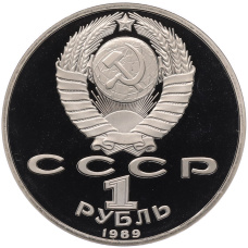 Монета 1 рубль 1989 года «Михаил Эминеску» (Proof) (реверс)