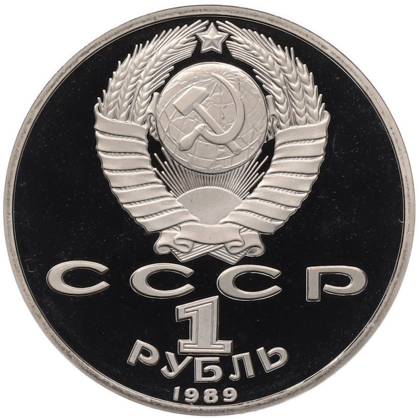 1 рубль 1989 года «Михаил Эминеску» (Proof) (вид 2)