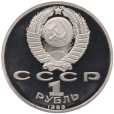 Монета 1 рубль 1989 года «Михаил Юрьевич Лермонтов» (Proof) (реверс)