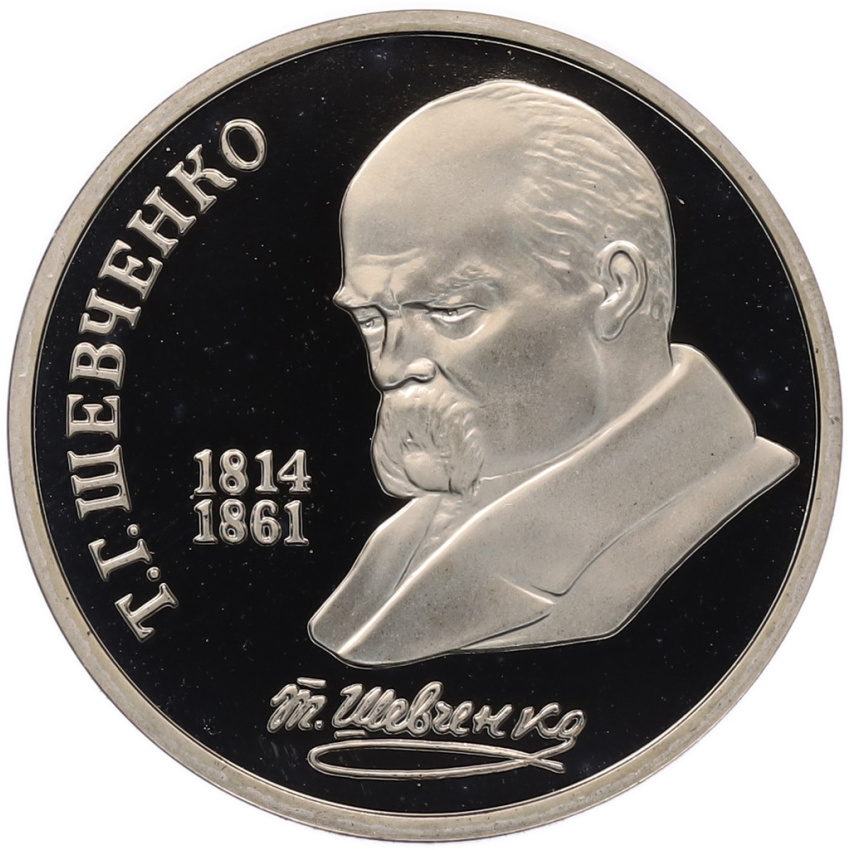 1 рубль 1989 года «Тарас Шевченко» (Proof)