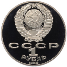 Монета 1 рубль 1989 года «Тарас Шевченко» (Proof) (реверс)