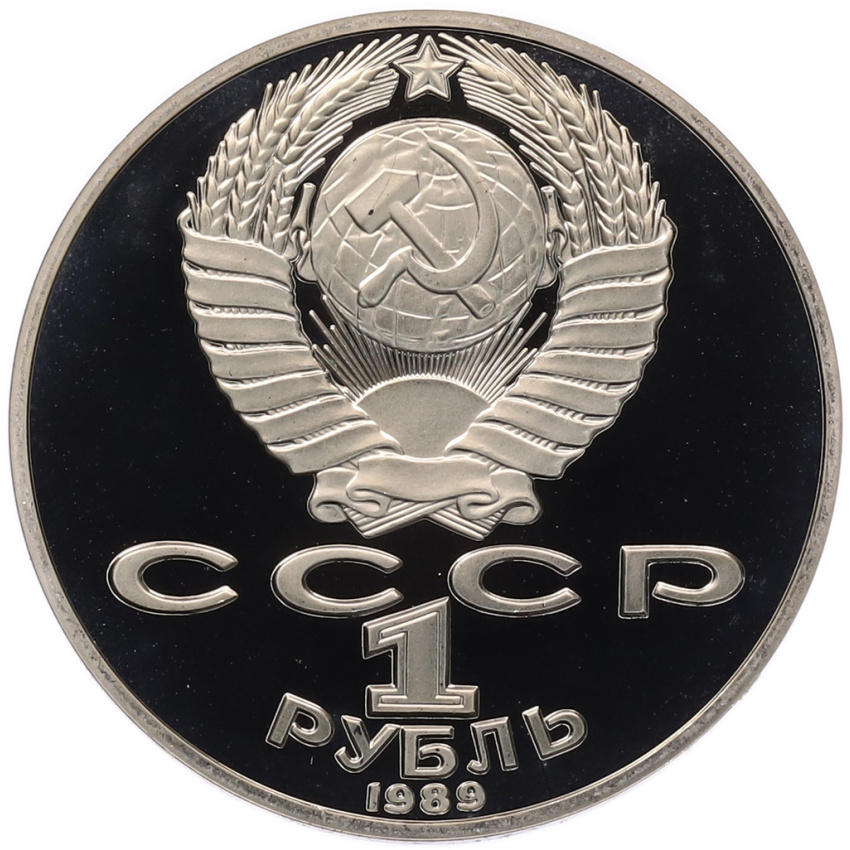 1 рубль 1989 года «Тарас Шевченко» (Proof) (вид 2)
