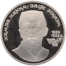 Монета 1 рубль 1989 года «Хамза Ниязи» (Proof) (аверс)