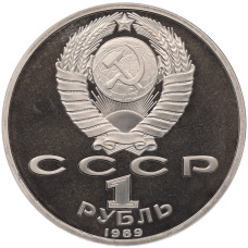 Монета 1 рубль 1989 года «Хамза Ниязи» (Proof) (реверс)