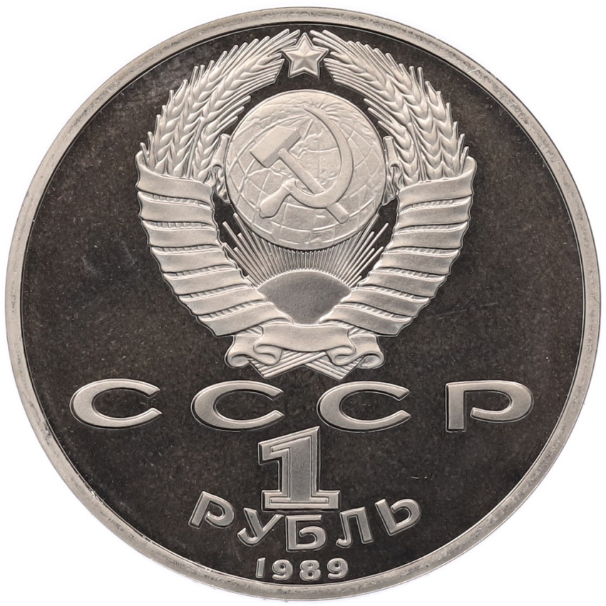 1 рубль 1989 года «Хамза Ниязи» (Proof) (вид 2)