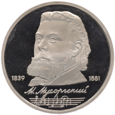 Монета 1 рубль 1989 года «Модест Петрович Мусоргский» (Proof) (аверс)