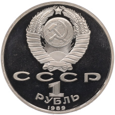 Монета 1 рубль 1989 года «Модест Петрович Мусоргский» (Proof) (реверс)