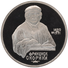 Монета 1 рубль 1990 года «Франциск Скорина» (Proof) (аверс)