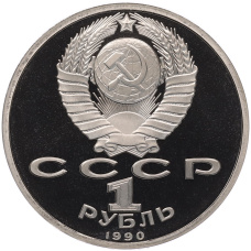 Монета 1 рубль 1990 года «Франциск Скорина» (Proof) (реверс)