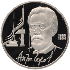 Монета 1 рубль 1990 года «Антон Павлович Чехов» (Proof) (аверс)