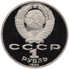 Монета 1 рубль 1990 года «Антон Павлович Чехов» (Proof) (реверс)
