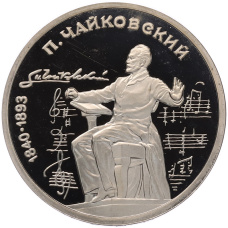 Монета 1 рубль 1990 года «Петр Ильич Чайковский» (Proof) (аверс)