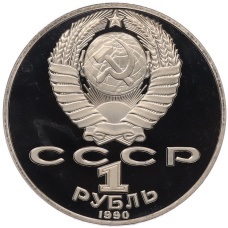 Монета 1 рубль 1990 года «Петр Ильич Чайковский» (Proof) (реверс)
