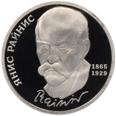 Монета 1 рубль 1990 года «Янис Райнис» (Proof) (аверс)