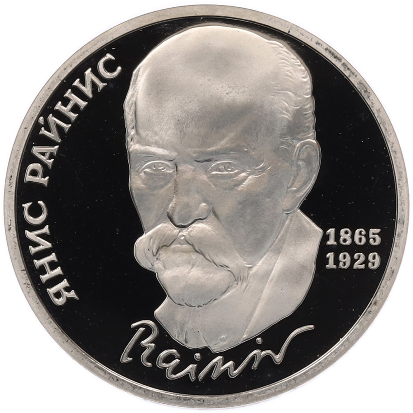 1 рубль 1990 года «Янис Райнис» (Proof)