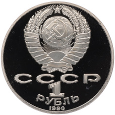 Монета 1 рубль 1990 года «Янис Райнис» (Proof) (реверс)