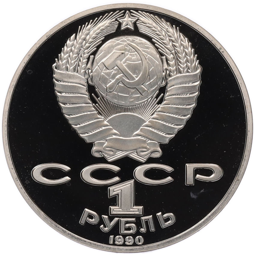 1 рубль 1990 года «Янис Райнис» (Proof) (вид 2)