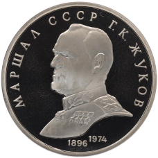 Монета 1 рубль 1990 года «Маршал СССР Георгий Константинович Жуков» (Proof) (аверс)
