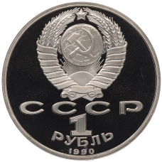Монета 1 рубль 1990 года «Маршал СССР Георгий Константинович Жуков» (Proof) (реверс)