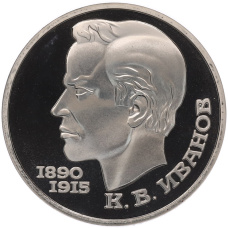 Монета 1 рубль 1991 года «Константин Васильевич Иванов» (Proof) (аверс)