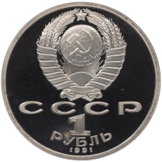 Монета 1 рубль 1991 года «Константин Васильевич Иванов» (Proof) (реверс)