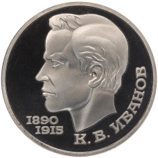Монета 1 рубль 1991 года «Константин Васильевич Иванов» (Proof) (аверс)