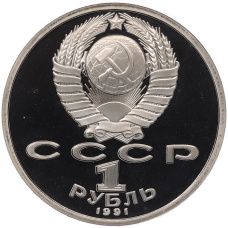 Монета 1 рубль 1991 года «Константин Васильевич Иванов» (Proof) (реверс)