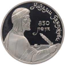 Монета 1 рубль 1991 года «Низами Гянджеви» (Proof) (аверс)