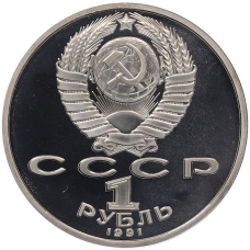 Монета 1 рубль 1991 года «Низами Гянджеви» (Proof) (реверс)
