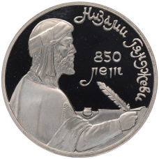 Монета 1 рубль 1991 года «Низами Гянджеви» (Proof) (аверс)