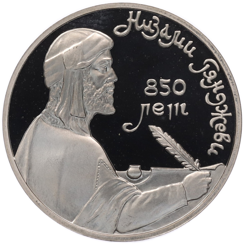 1 рубль 1991 года «Низами Гянджеви» (Proof)