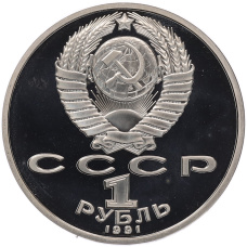 Монета 1 рубль 1991 года «Низами Гянджеви» (Proof) (реверс)
