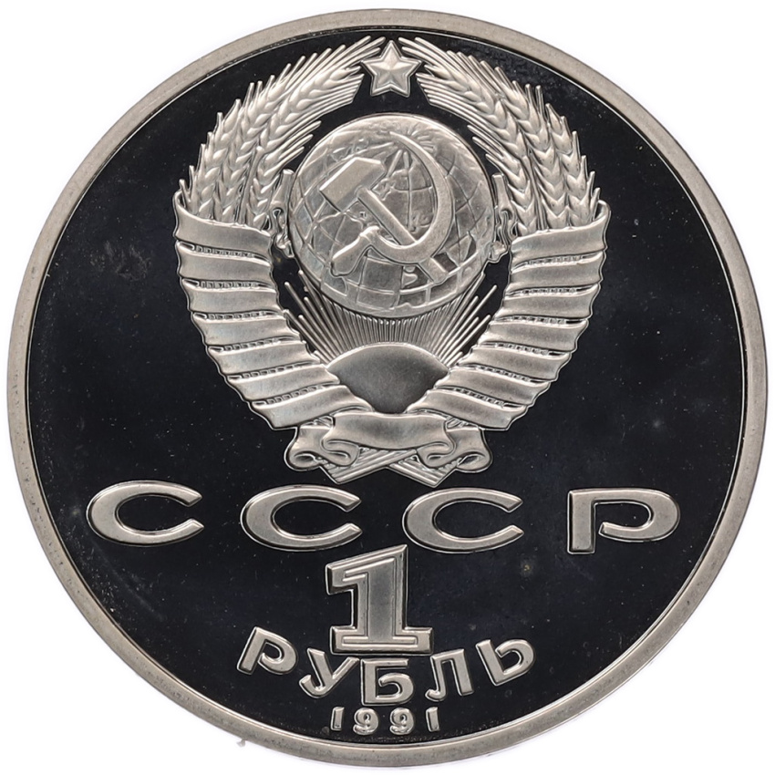 1 рубль 1991 года «Низами Гянджеви» (Proof) (вид 2)