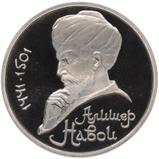 Монета 1 рубль 1991 года «Алишер Навои» (Proof) (аверс)
