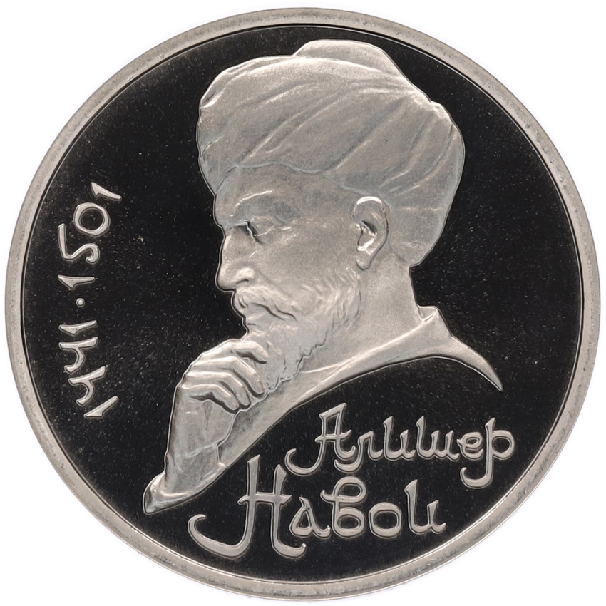 1 рубль 1991 года «Алишер Навои» (Proof)