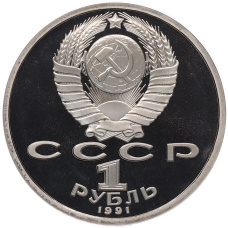 Монета 1 рубль 1991 года «Алишер Навои» (Proof) (реверс)