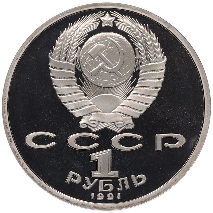 1 рубль 1991 года «Алишер Навои» (Proof) (вид 2)