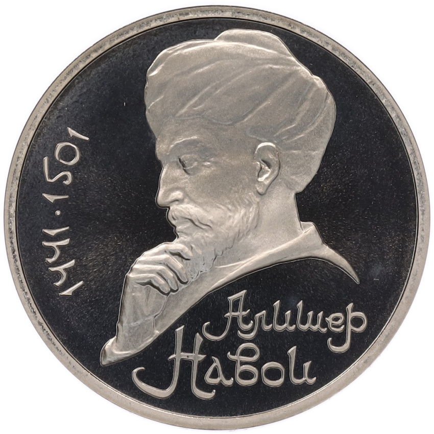 1 рубль 1991 года «Алишер Навои» (Proof)