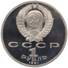Монета 1 рубль 1991 года «Алишер Навои» (Proof) (реверс)