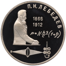 Монета 1 рубль 1991 года «Петр Николаевич Лебедев» (Proof) (аверс)