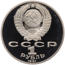 Монета 1 рубль 1991 года «Петр Николаевич Лебедев» (Proof) (реверс)