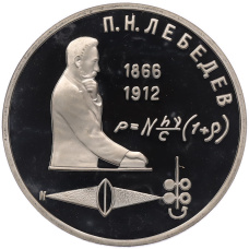 Монета 1 рубль 1991 года «Петр Николаевич Лебедев» (Proof) (аверс)