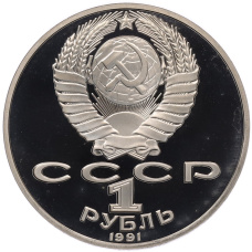 Монета 1 рубль 1991 года «Петр Николаевич Лебедев» (Proof) (реверс)