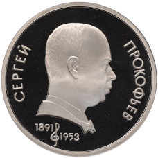 Монета 1 рубль 1991 года «Сергей Сергеевич Прокофьев» (Proof) (аверс)