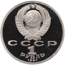 Монета 1 рубль 1991 года «Сергей Сергеевич Прокофьев» (Proof) (реверс)