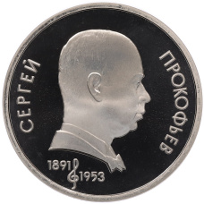 Монета 1 рубль 1991 года «Сергей Сергеевич Прокофьев» (Proof) (аверс)