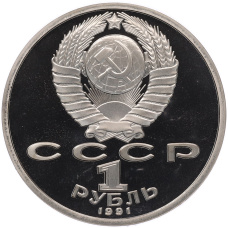 Монета 1 рубль 1991 года «Сергей Сергеевич Прокофьев» (Proof) (реверс)