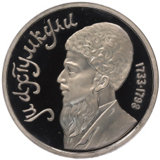 Монета 1 рубль 1991 года «Махтумкули» (Proof) (аверс)