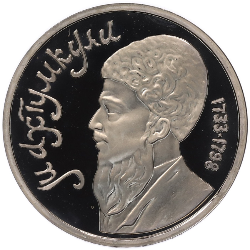 Монета 1 рубль 1991 года «Махтумкули» (Proof)