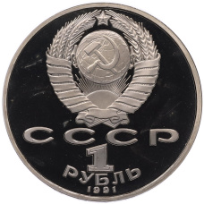 Монета 1 рубль 1991 года «Махтумкули» (Proof) (реверс)